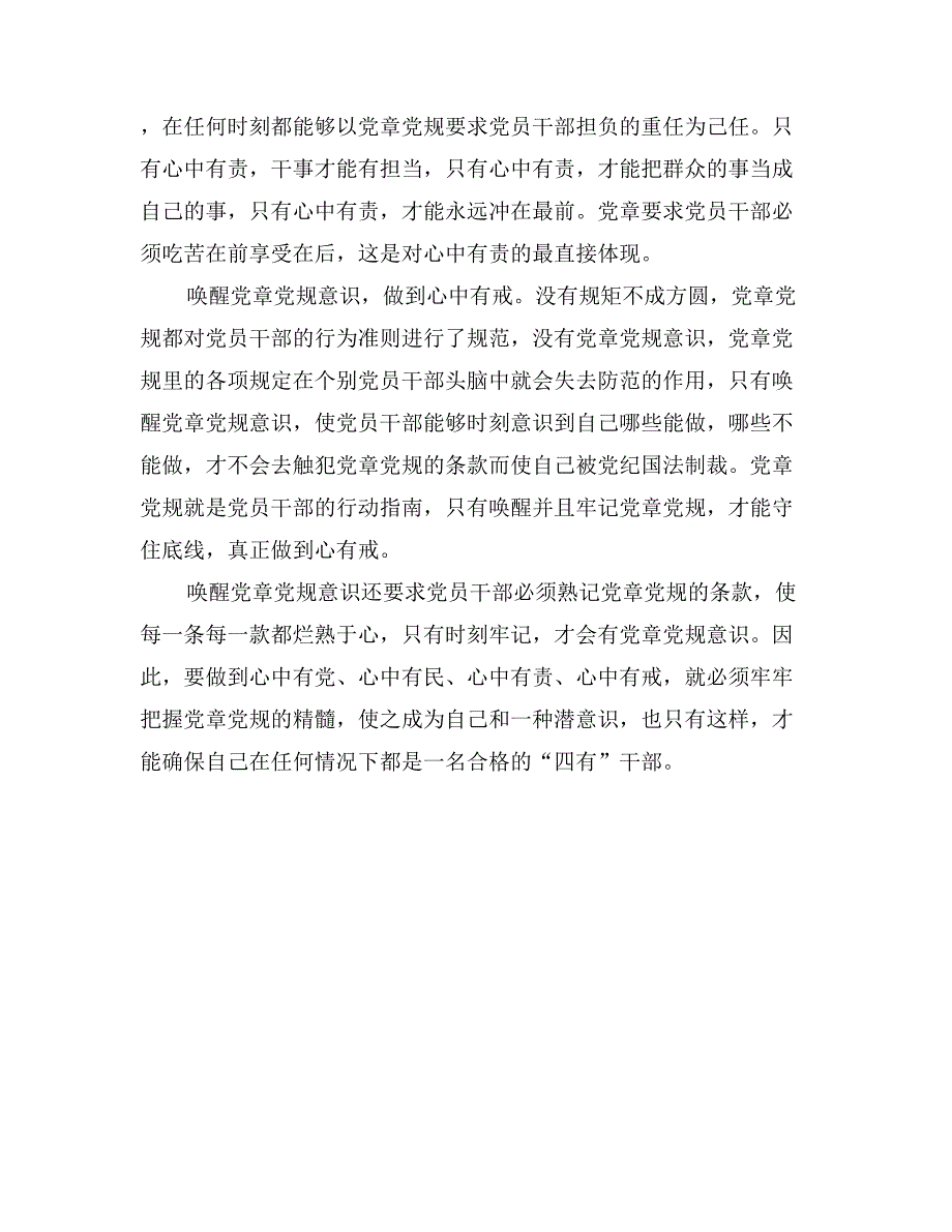 四讲四有党课讲稿：唤醒党章党规意识争做“四有”干部_第2页