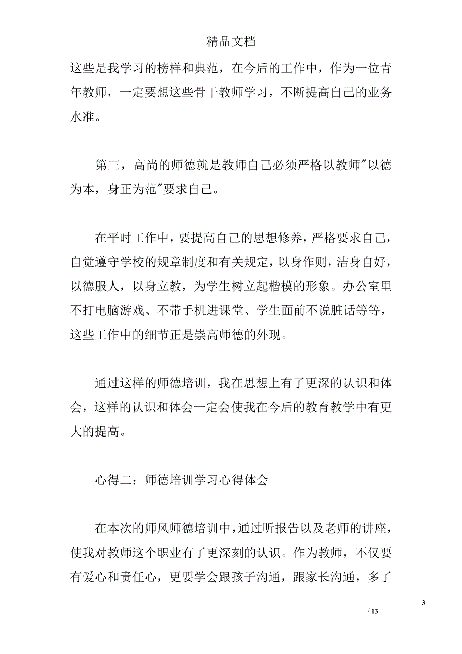 2015师德培训学习心得体会 _第3页