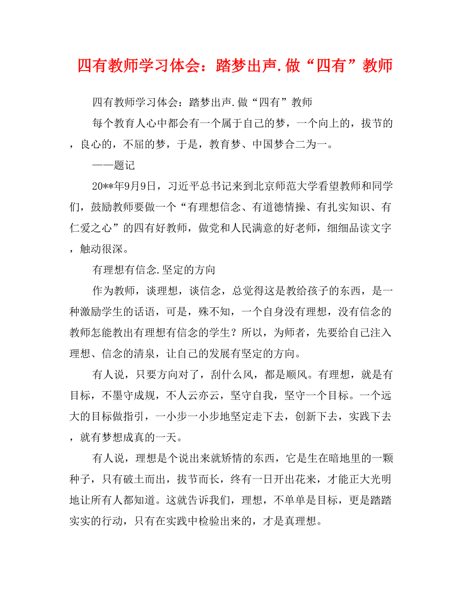 四有教师学习体会：踏梦出声.做“四有”教师_第1页