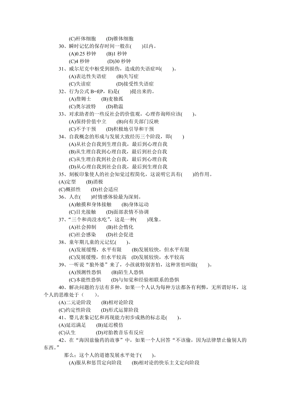 国家职业资格心理咨询师二三级理论及技能操作真题 2006年11月二级理论_第4页