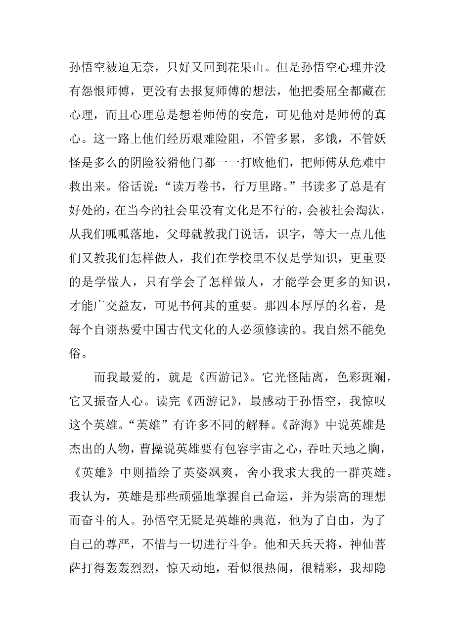 看西游记观后感1000字_第4页