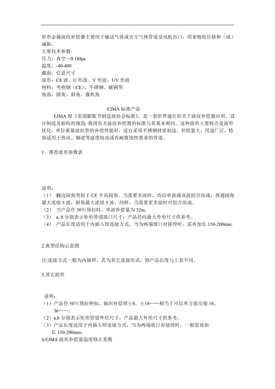 矩形金属波纹补偿器_第1页
