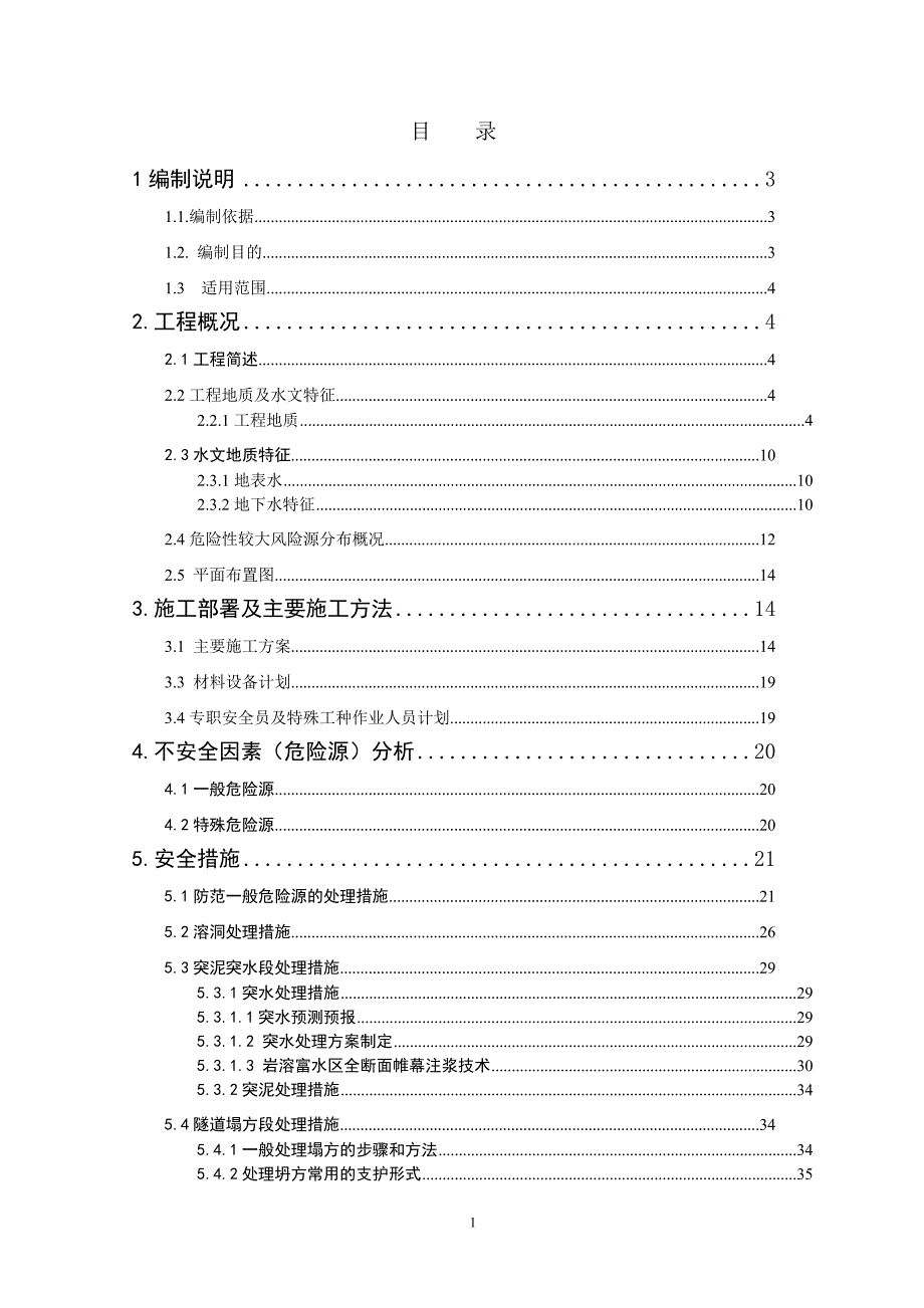 两江隧道安全专项施工方案_第1页