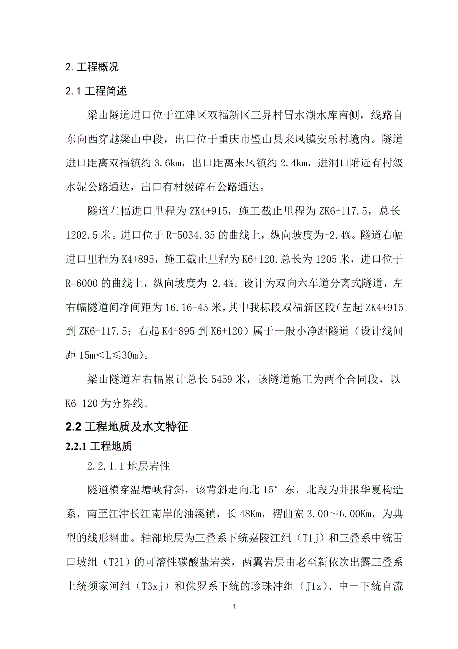 两江隧道安全专项施工方案_第4页