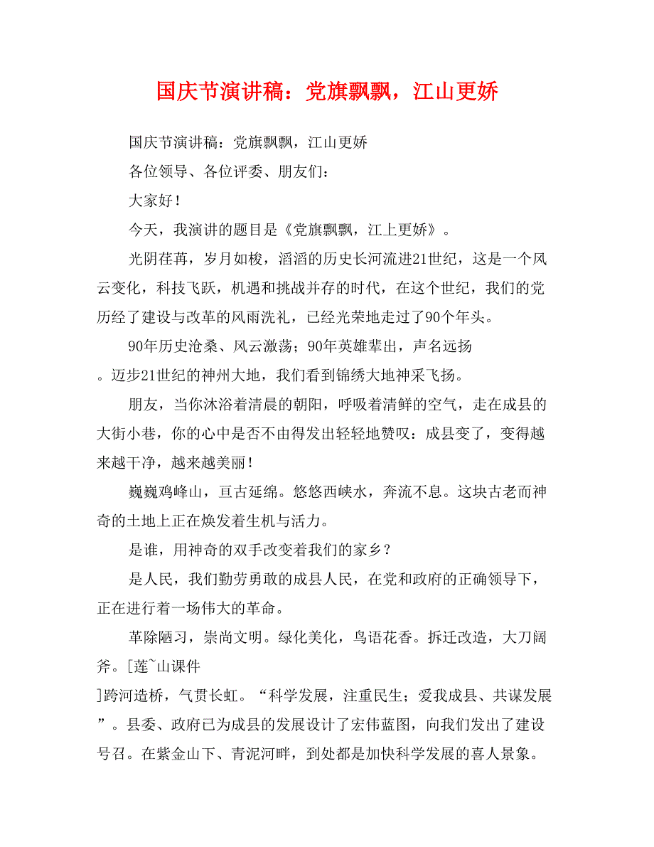 国庆节演讲稿：党旗飘飘，江山更娇_第1页