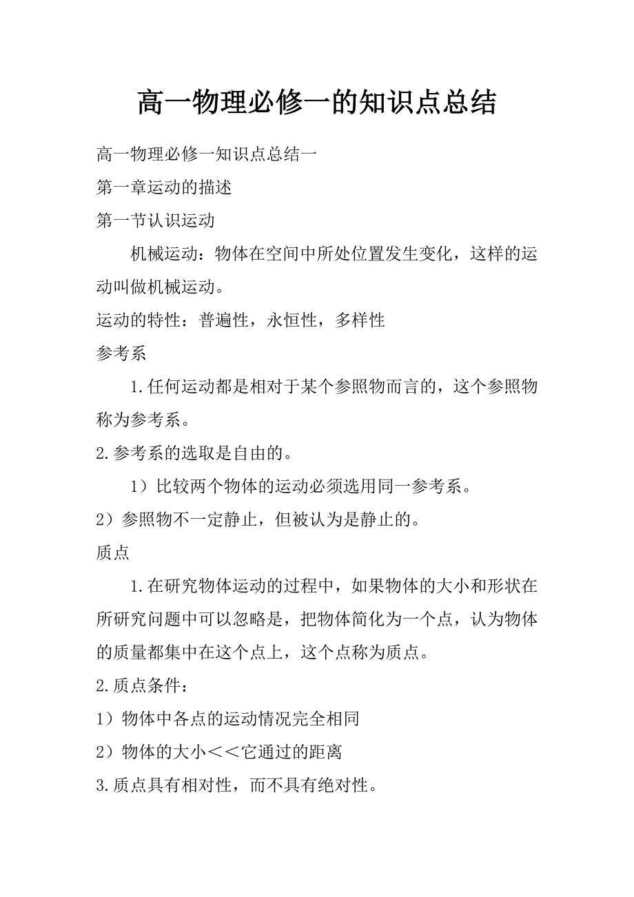 高一物理必修一的知识点总结_第1页