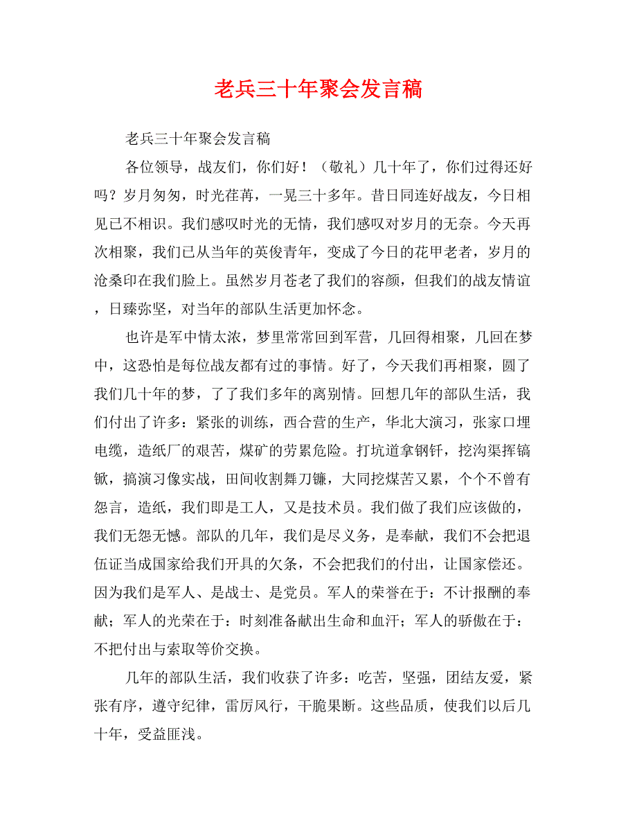 老兵三十年聚会发言稿_第1页