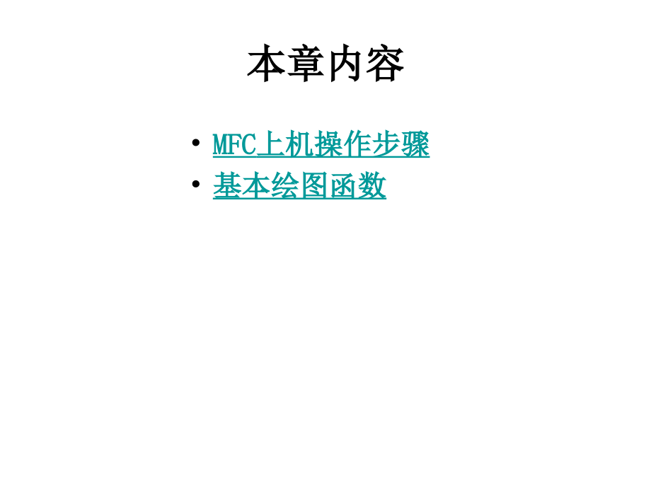 CG04 VC++绘图程序设计 哈尔滨工业大学计算机图形学教学课件 PPT_第1页