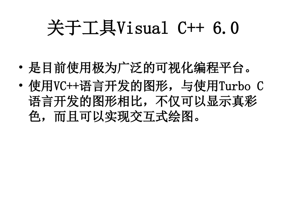 CG04 VC++绘图程序设计 哈尔滨工业大学计算机图形学教学课件 PPT_第3页