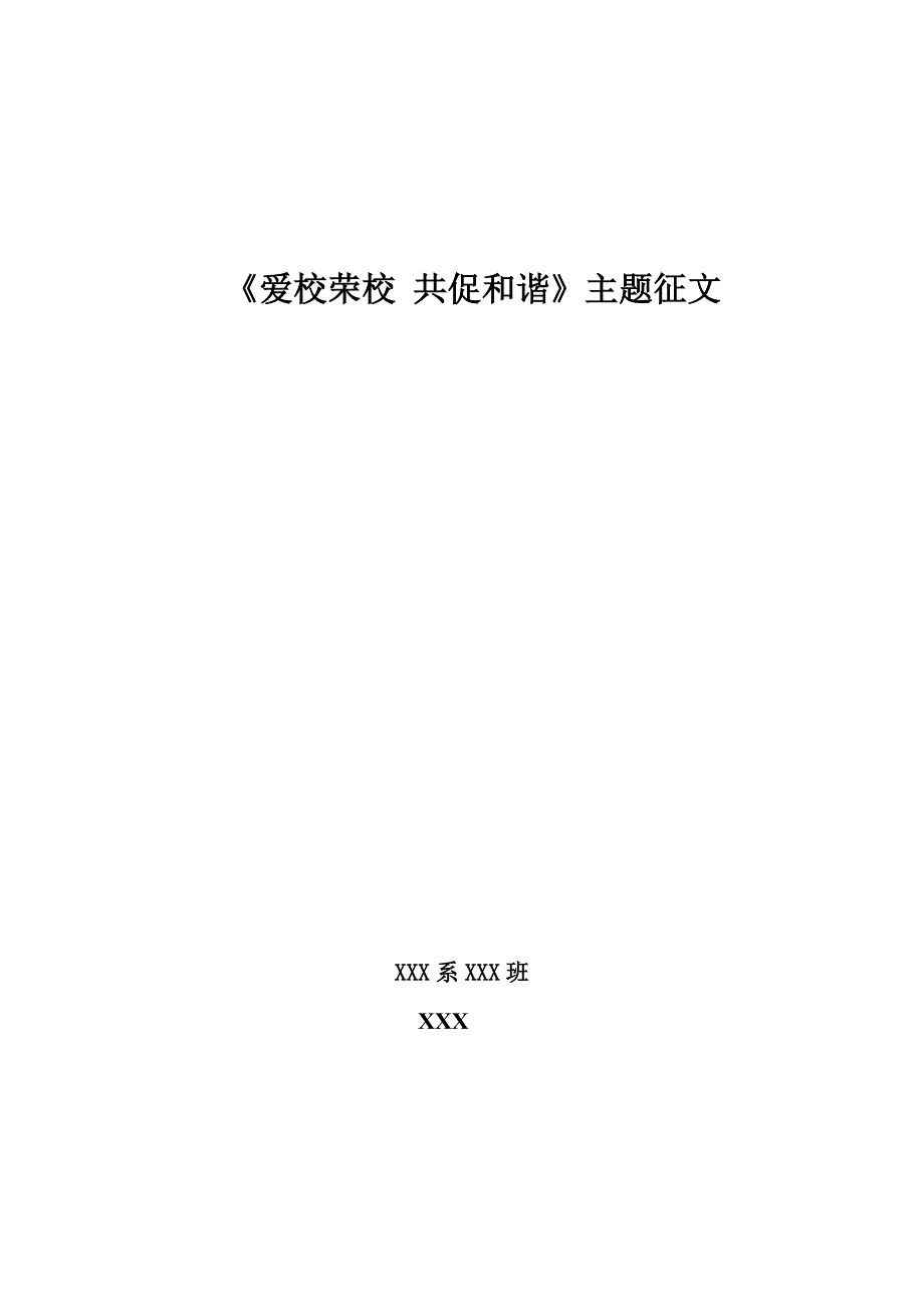 《爱校荣校 共促和谐》征文_第1页