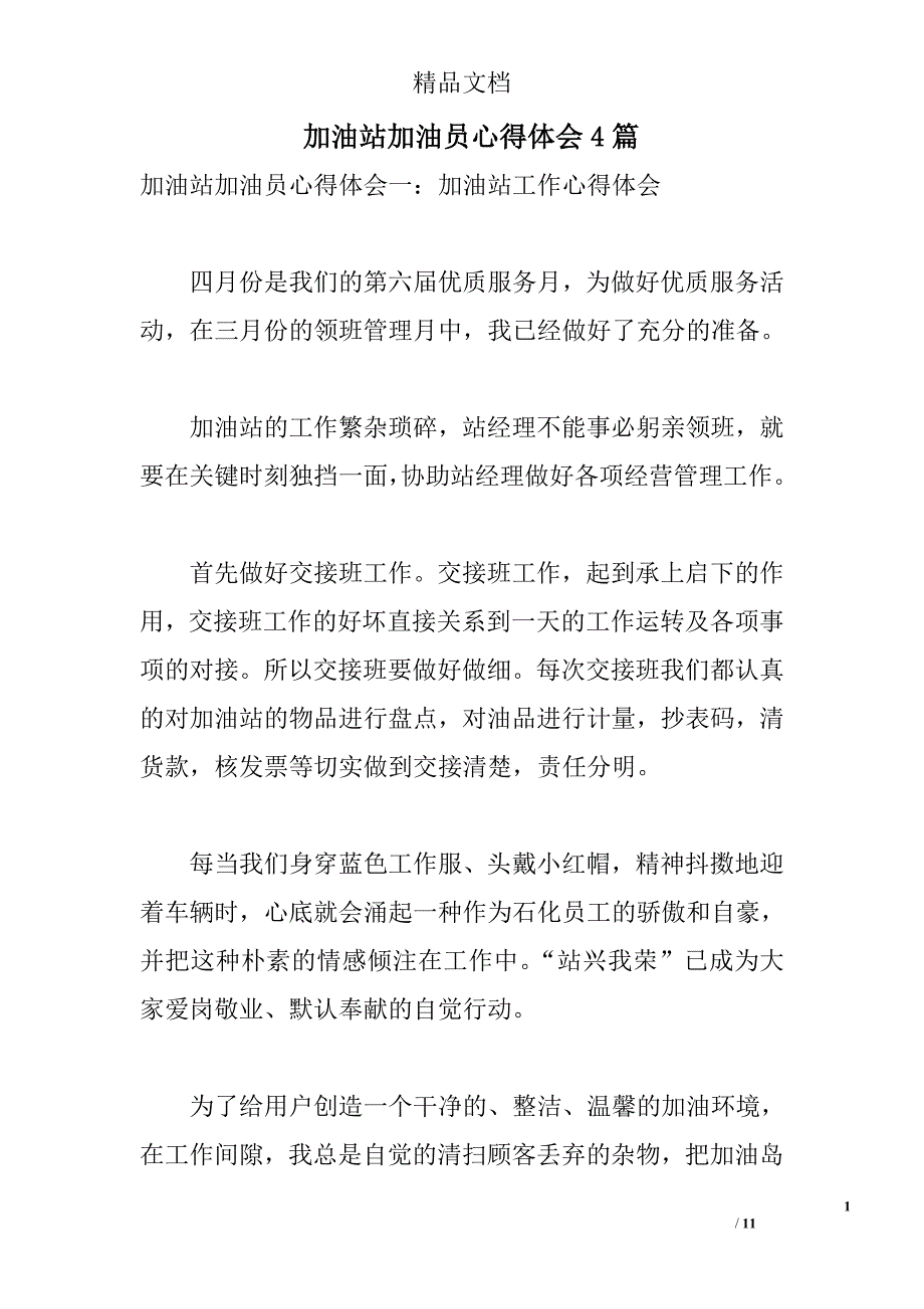 加油站加油员心得体会4篇 _第1页