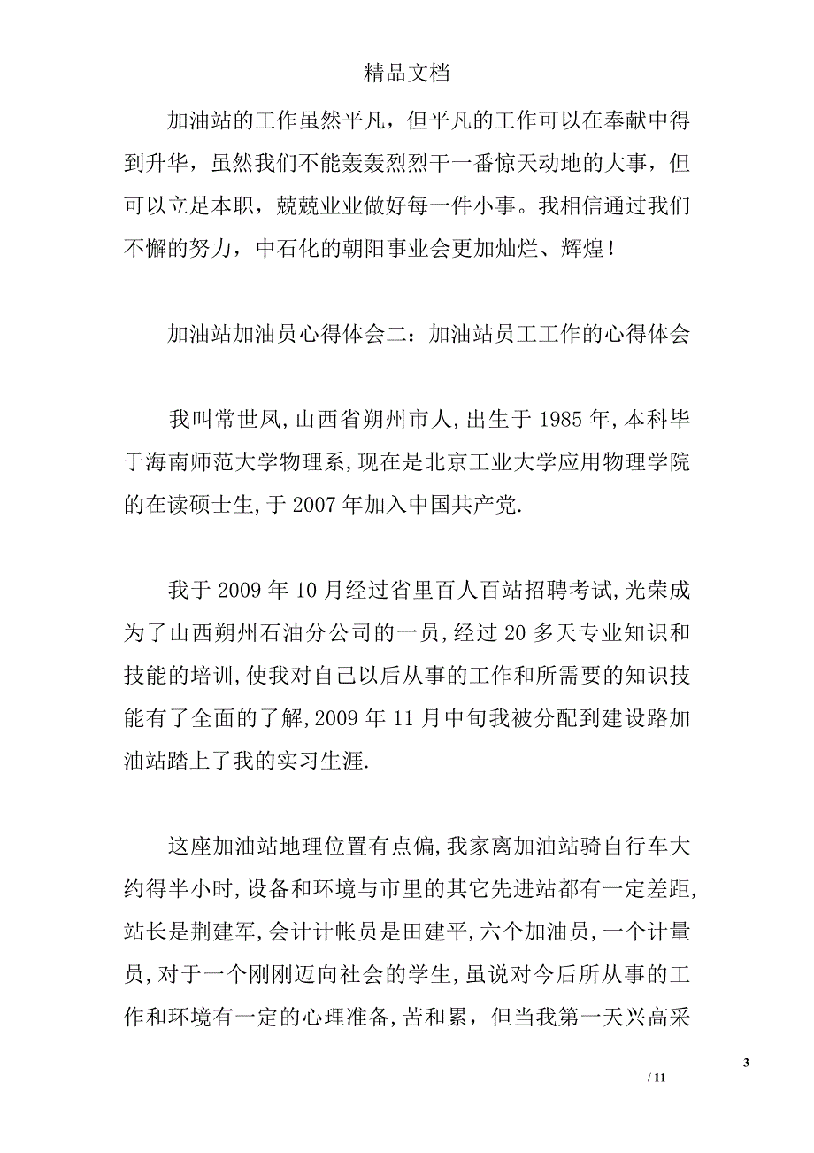 加油站加油员心得体会4篇 _第3页