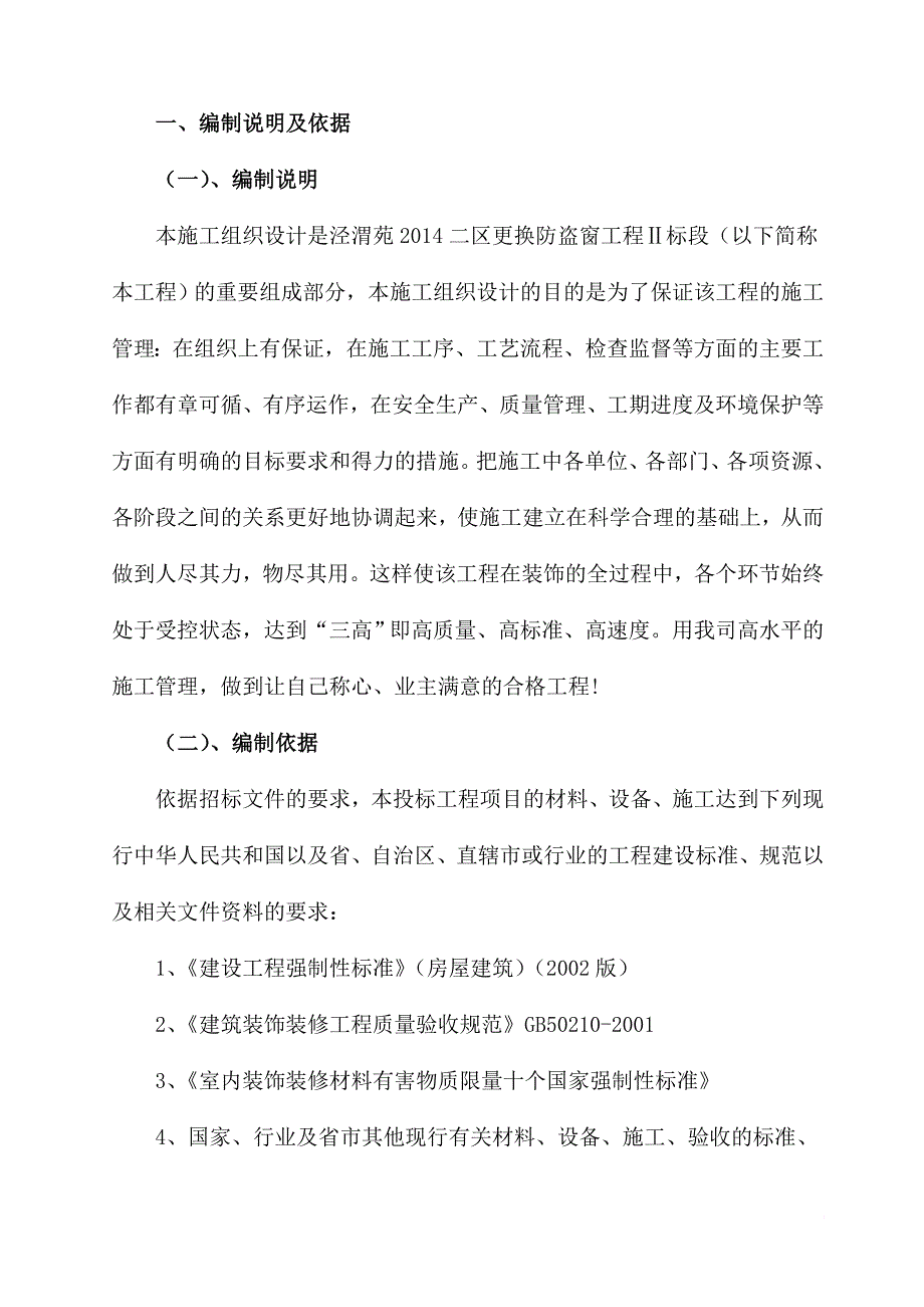 《不锈钢防盗网施工组织设计》_第1页