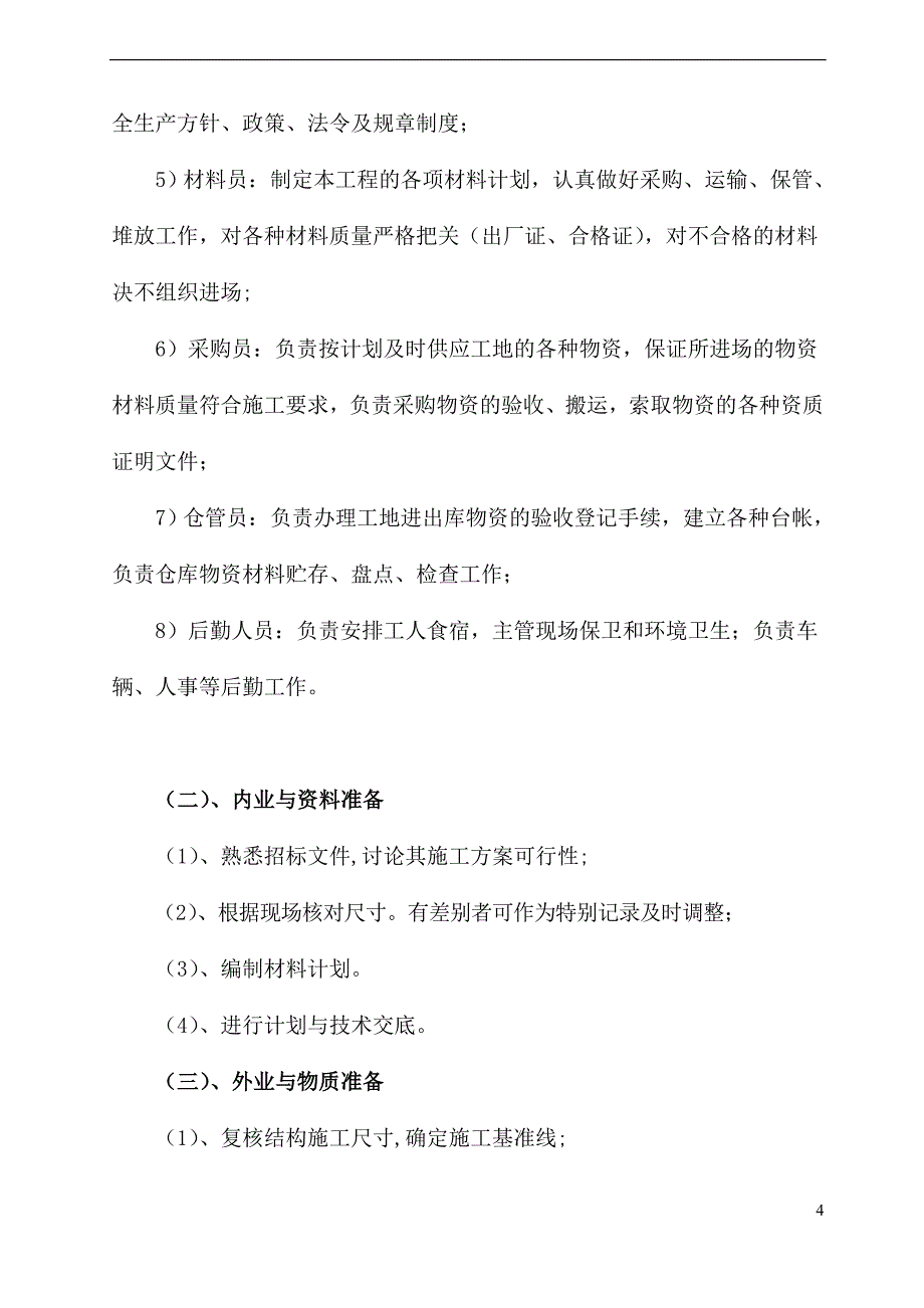 《不锈钢防盗网施工组织设计》_第4页