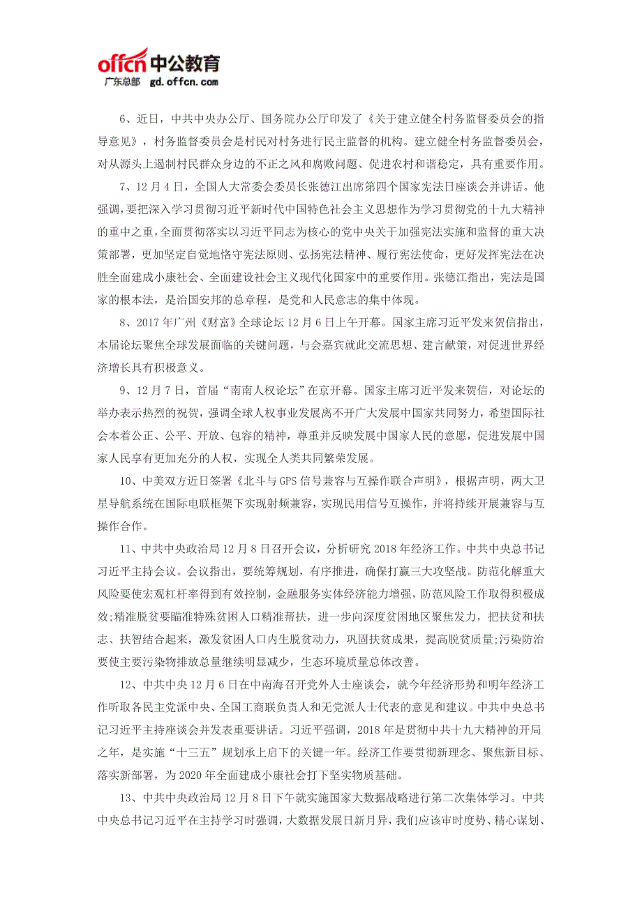 2018国家公务员考试时政热点：2017年12月国内时政热点汇总_第2页