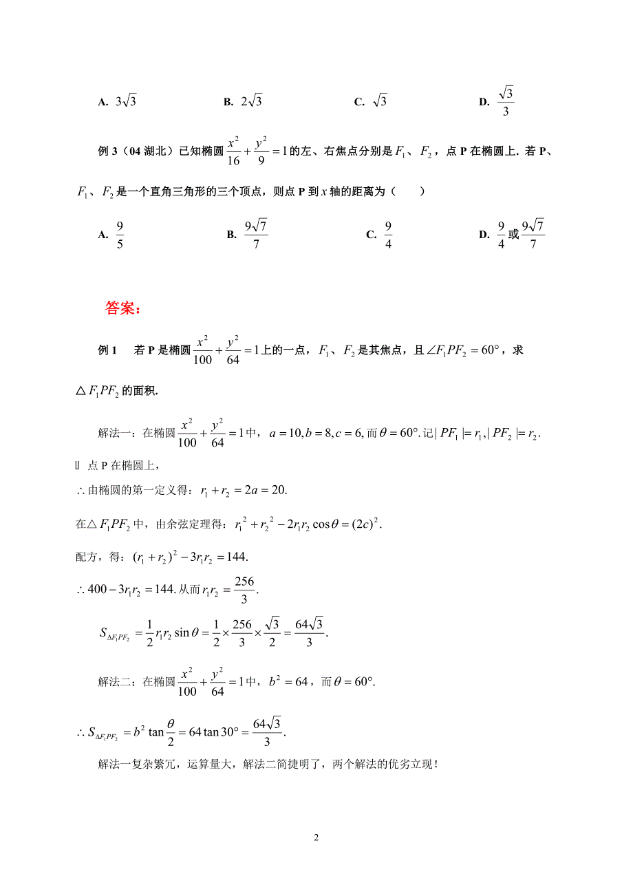 椭圆标准方程+焦点三角形面积公式(高三复习)_第2页