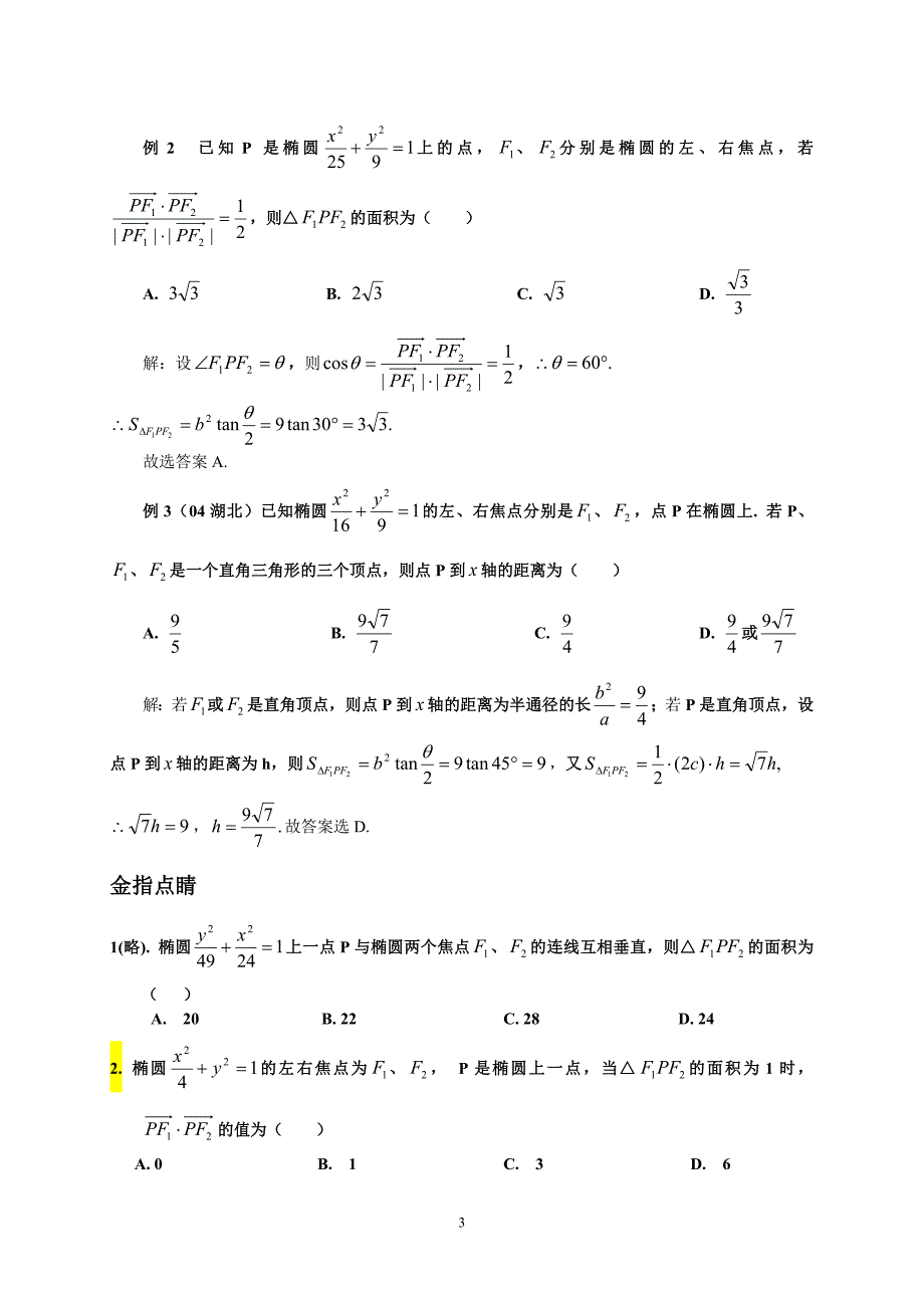 椭圆标准方程+焦点三角形面积公式(高三复习)_第3页