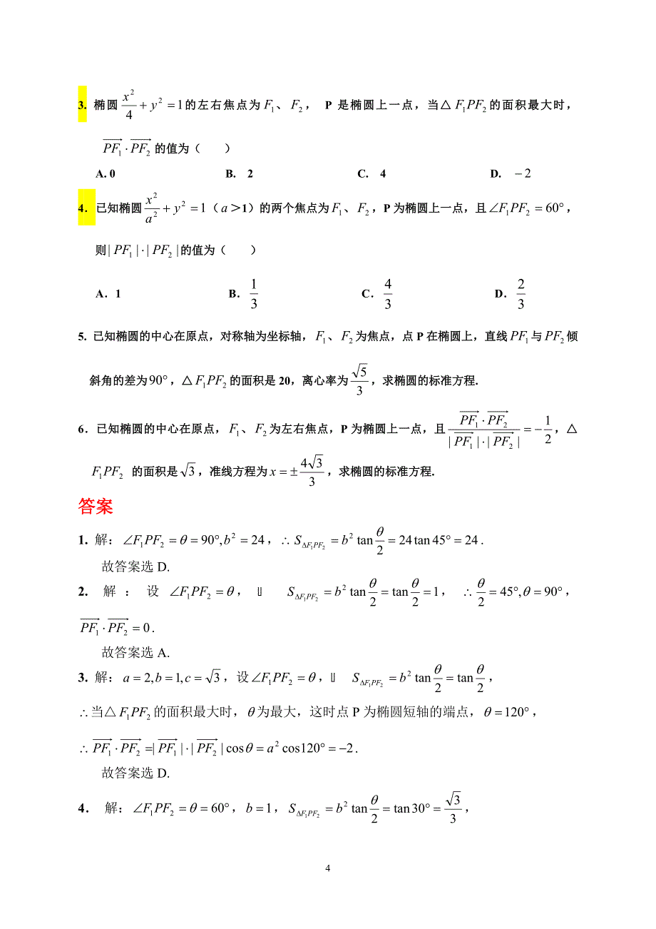 椭圆标准方程+焦点三角形面积公式(高三复习)_第4页