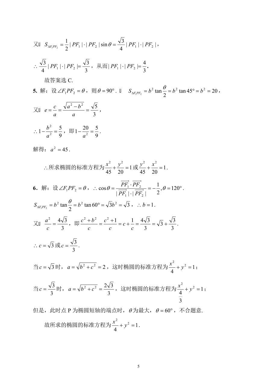 椭圆标准方程+焦点三角形面积公式(高三复习)_第5页