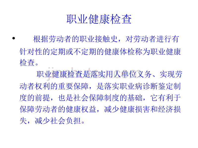 职业健康监护管理_第4页