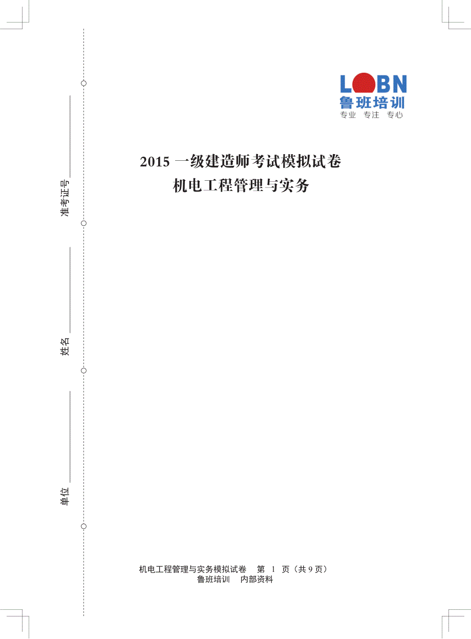 【鲁班-机电】模考题_第1页