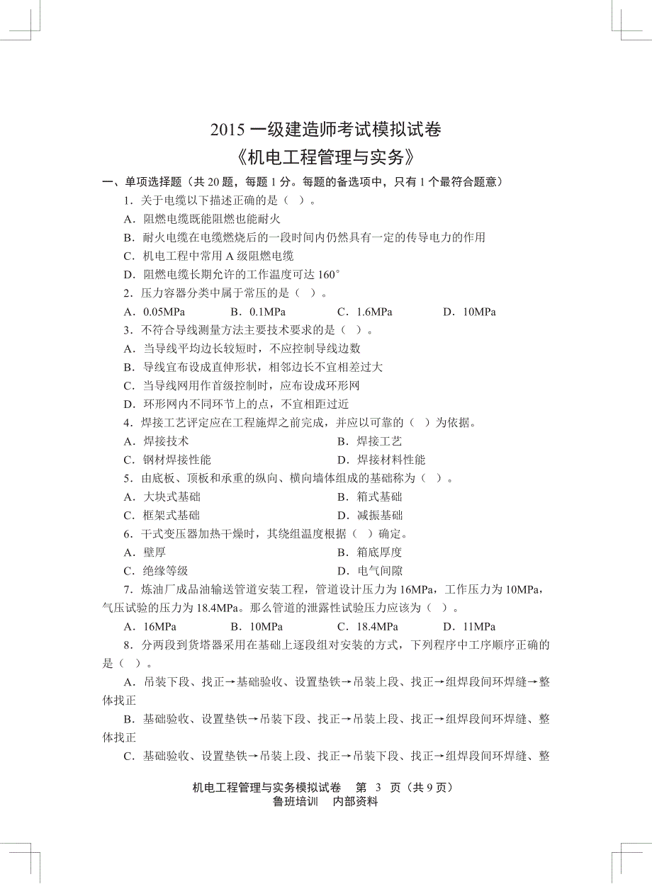 【鲁班-机电】模考题_第3页