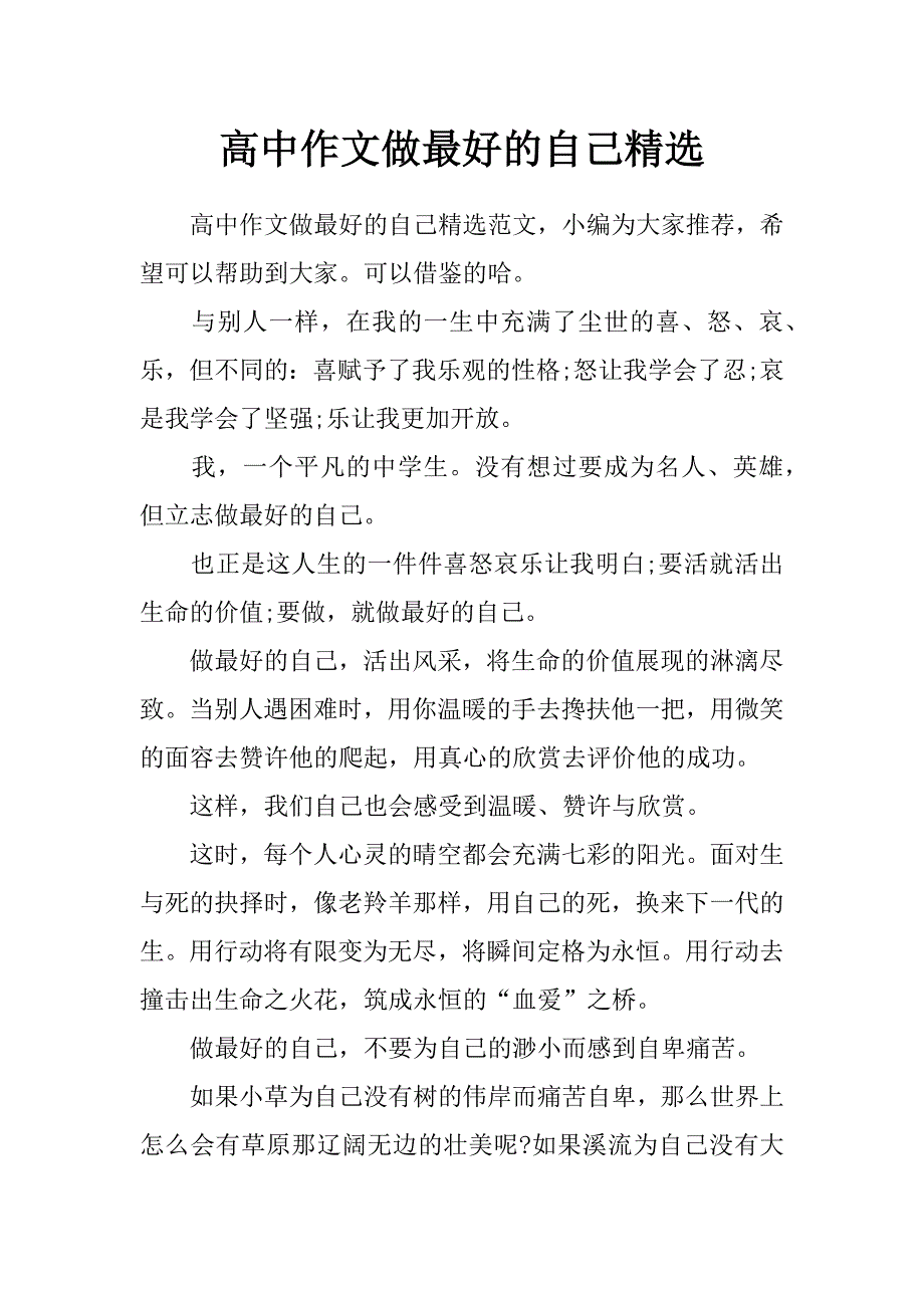 高中作文做最好的自己 精选_第1页