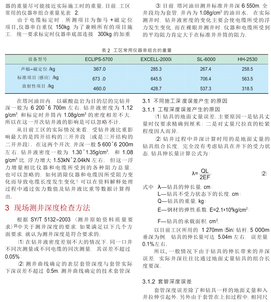 超深井测井深度质量控制方法探讨_第3页