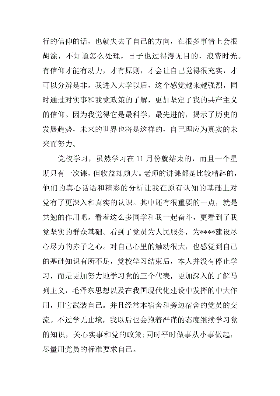 预备党员考察自我鉴定_0_第2页