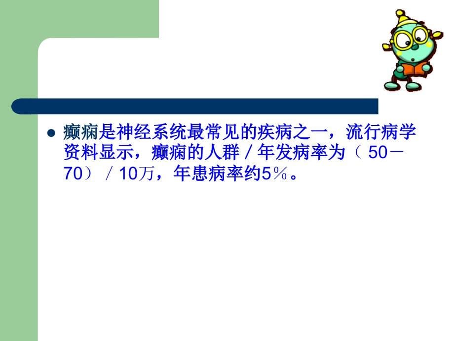 癫痫持续状态的护理神经内科刘艳_第5页