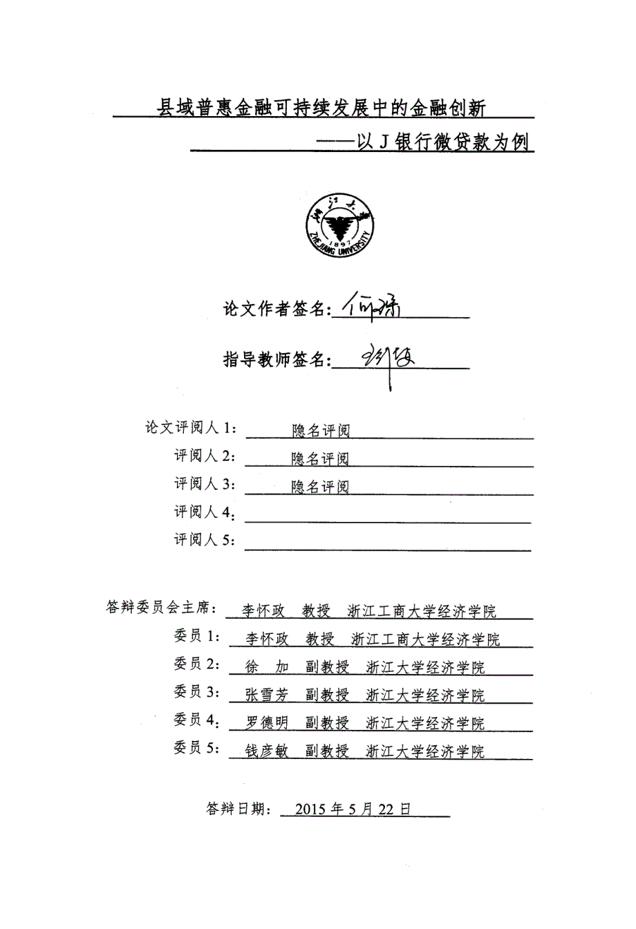 县域普惠金融可持续发展中的金融创新以J银行微贷款为例_第1页