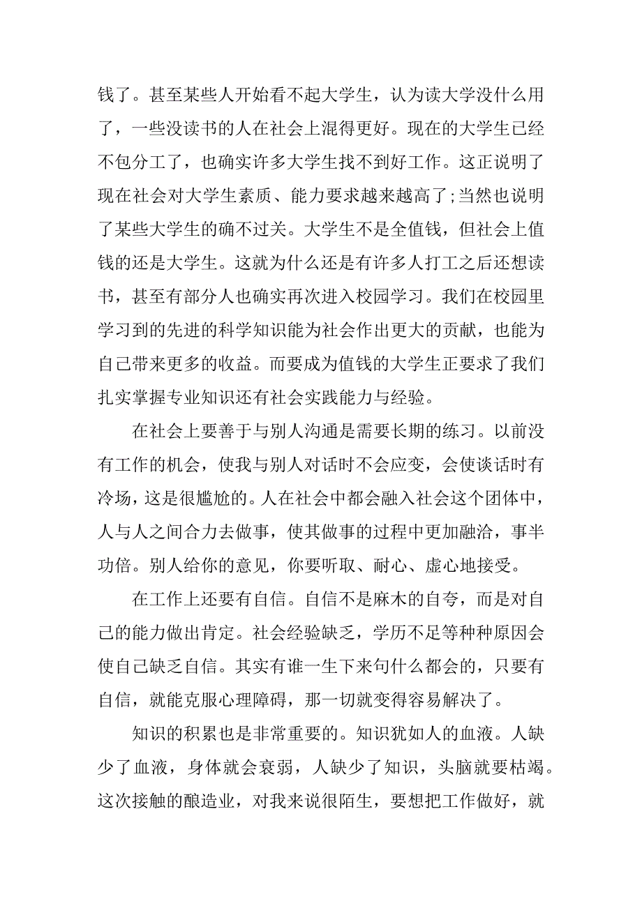 超市暑期社会实践心得三篇_第4页