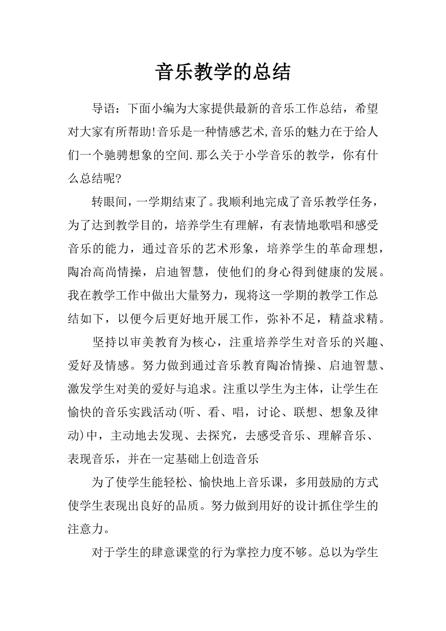 音乐教学的总结_第1页