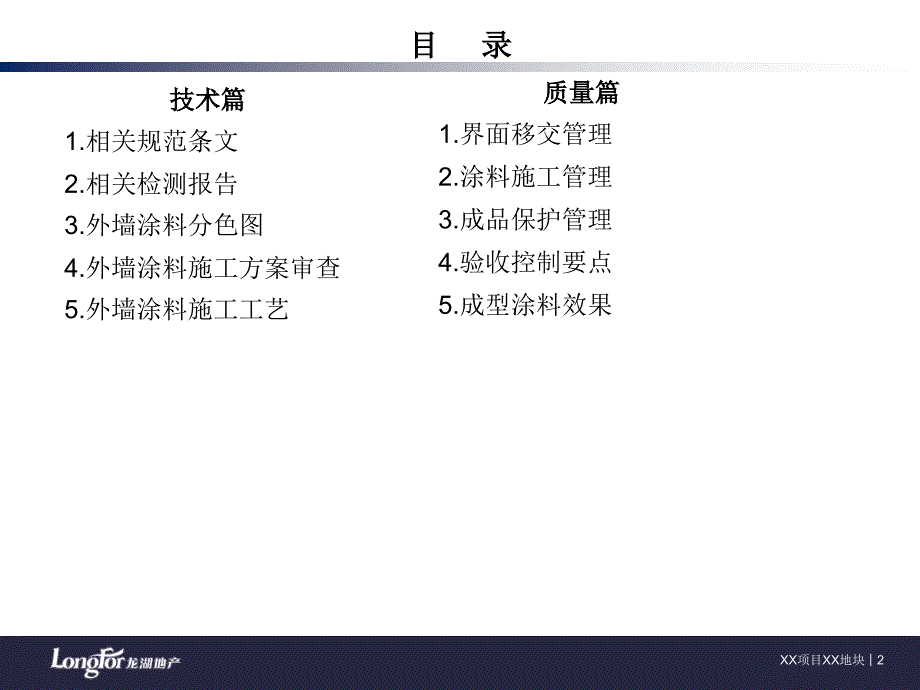 龙湖经典18《外墙涂料工程技术质量标准交底》模板_第2页