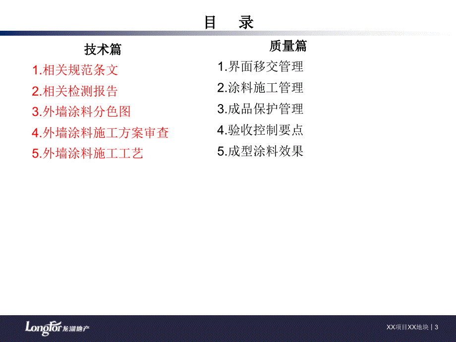 龙湖经典18《外墙涂料工程技术质量标准交底》模板_第3页