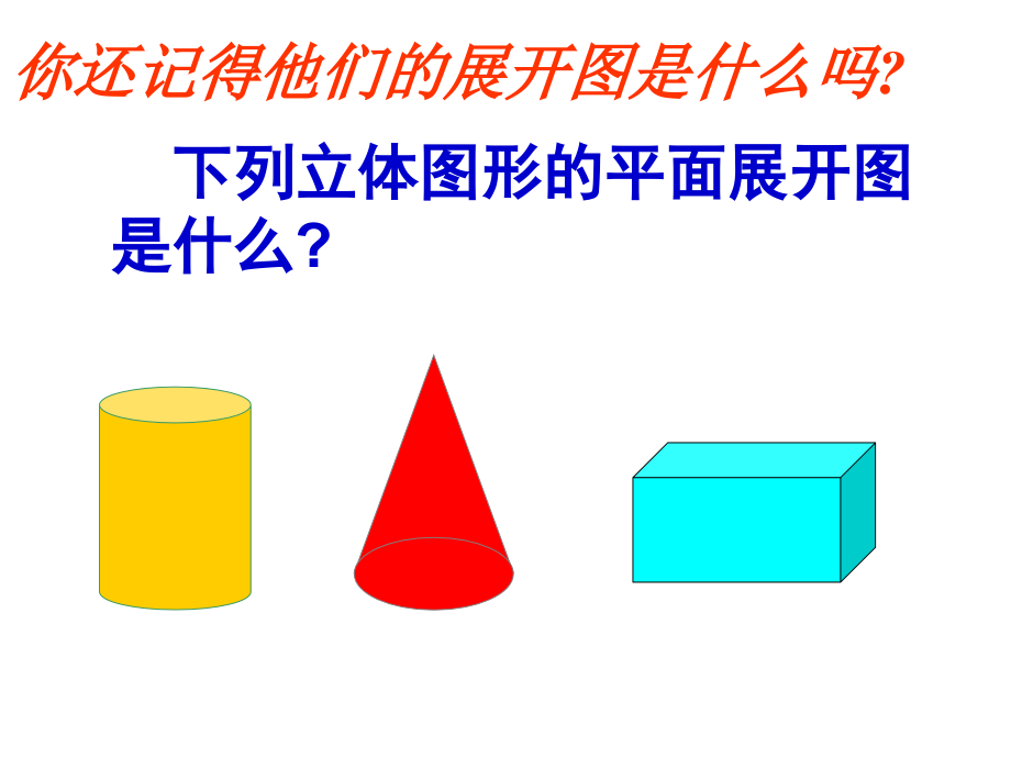 立体图形的展开图_第2页