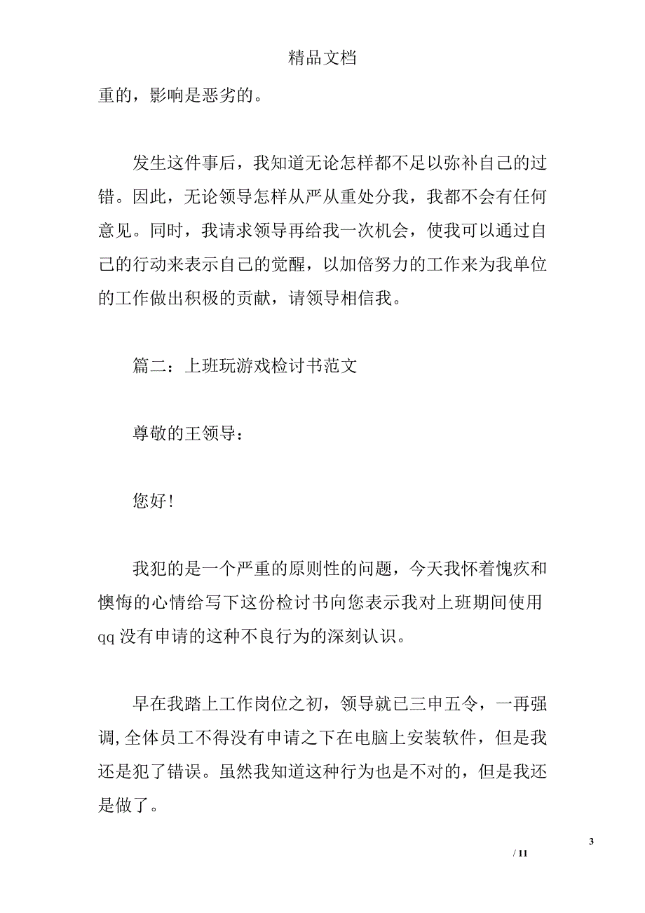 上班上网玩游戏检讨书 _第3页