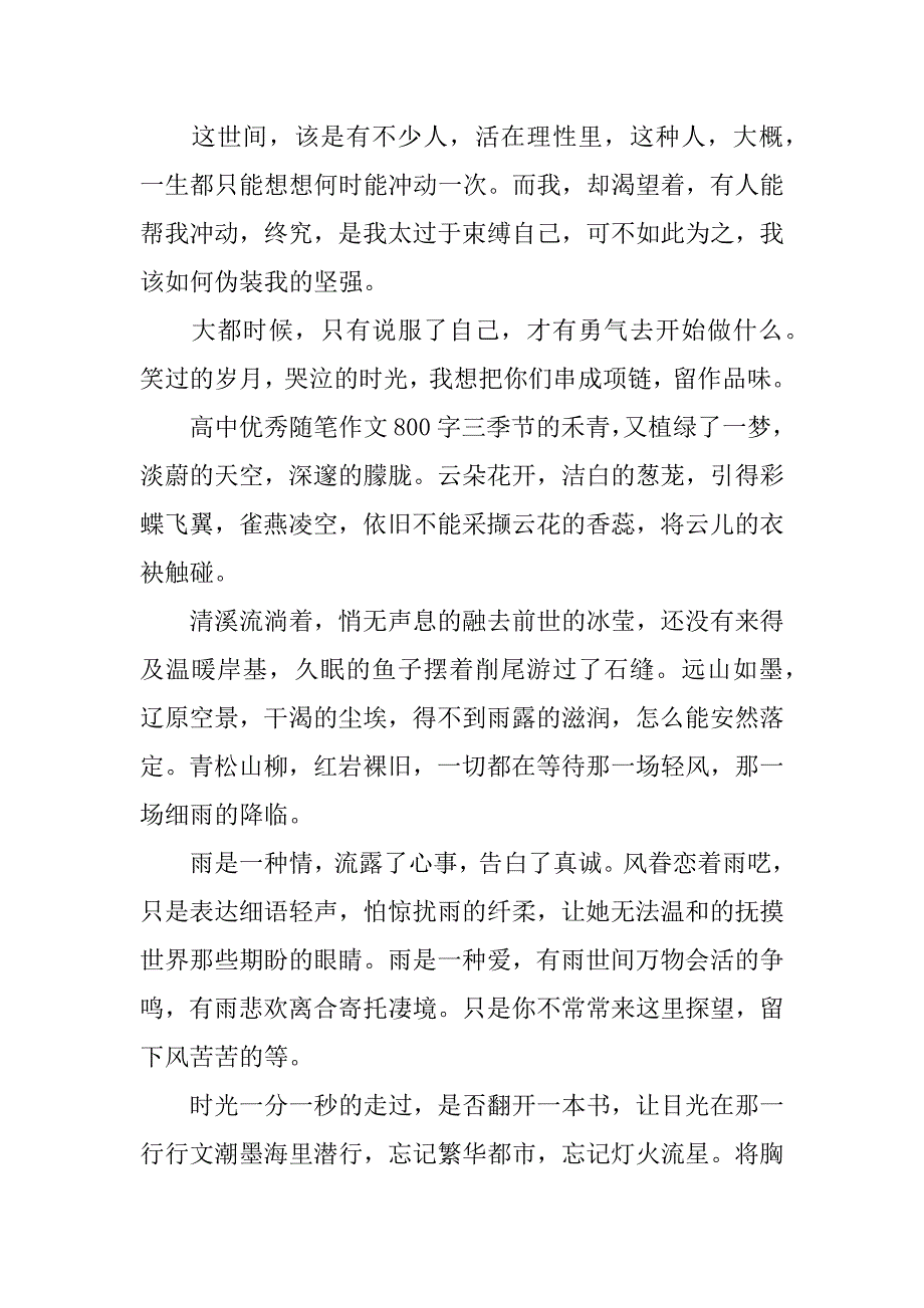 高中优秀随笔作文800字_第4页