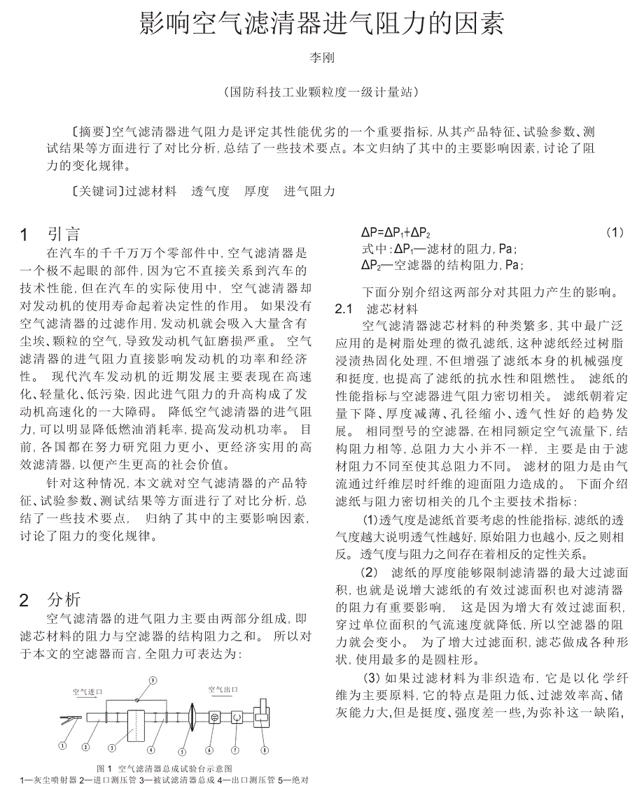 影响空气滤清器进气阻力的因素_第1页