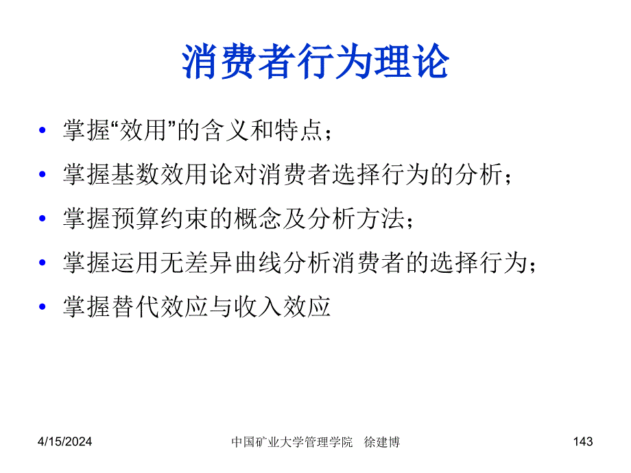 管理经济学 4消费者行为理论_第2页