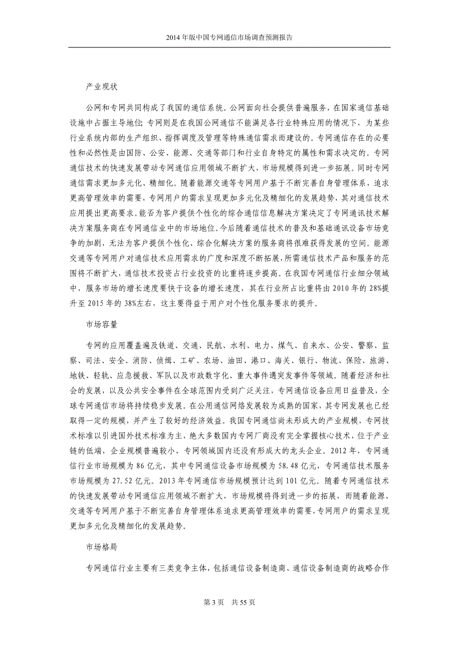 专网通信行业研究分析报告_第3页