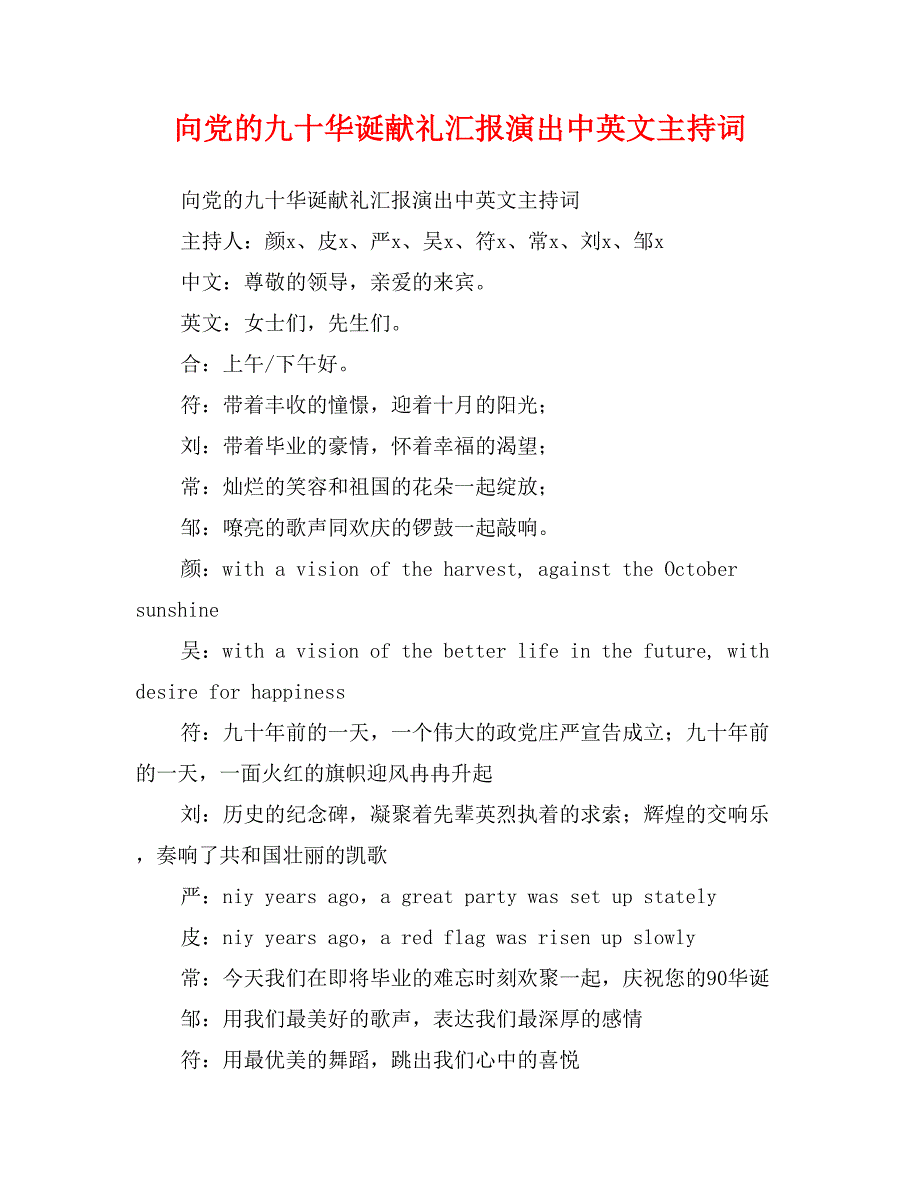 向党的九十华诞献礼汇报演出中英文主持词_第1页