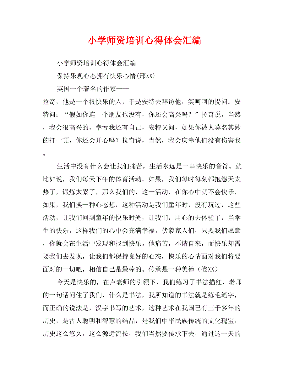 小学师资培训心得体会汇编_第1页