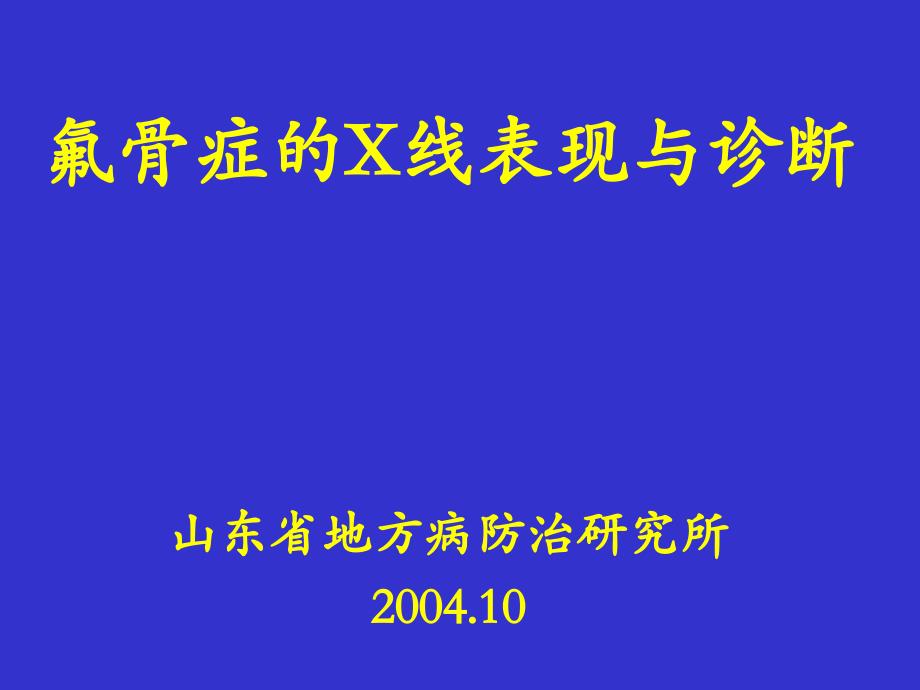 氟骨症的X线表现与诊断_第1页