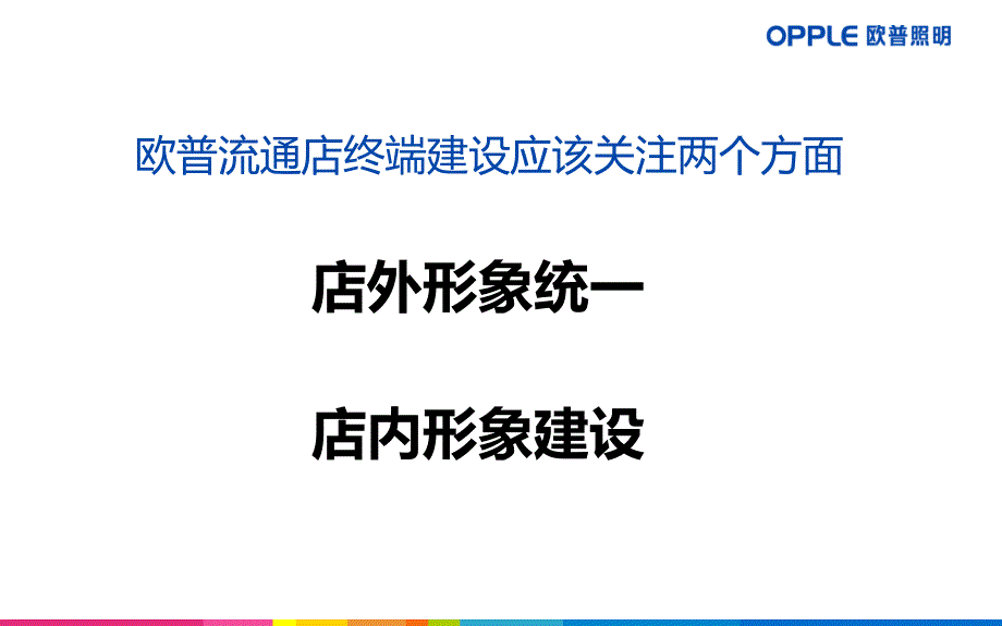 欧普照明终端建设与管理-_第4页