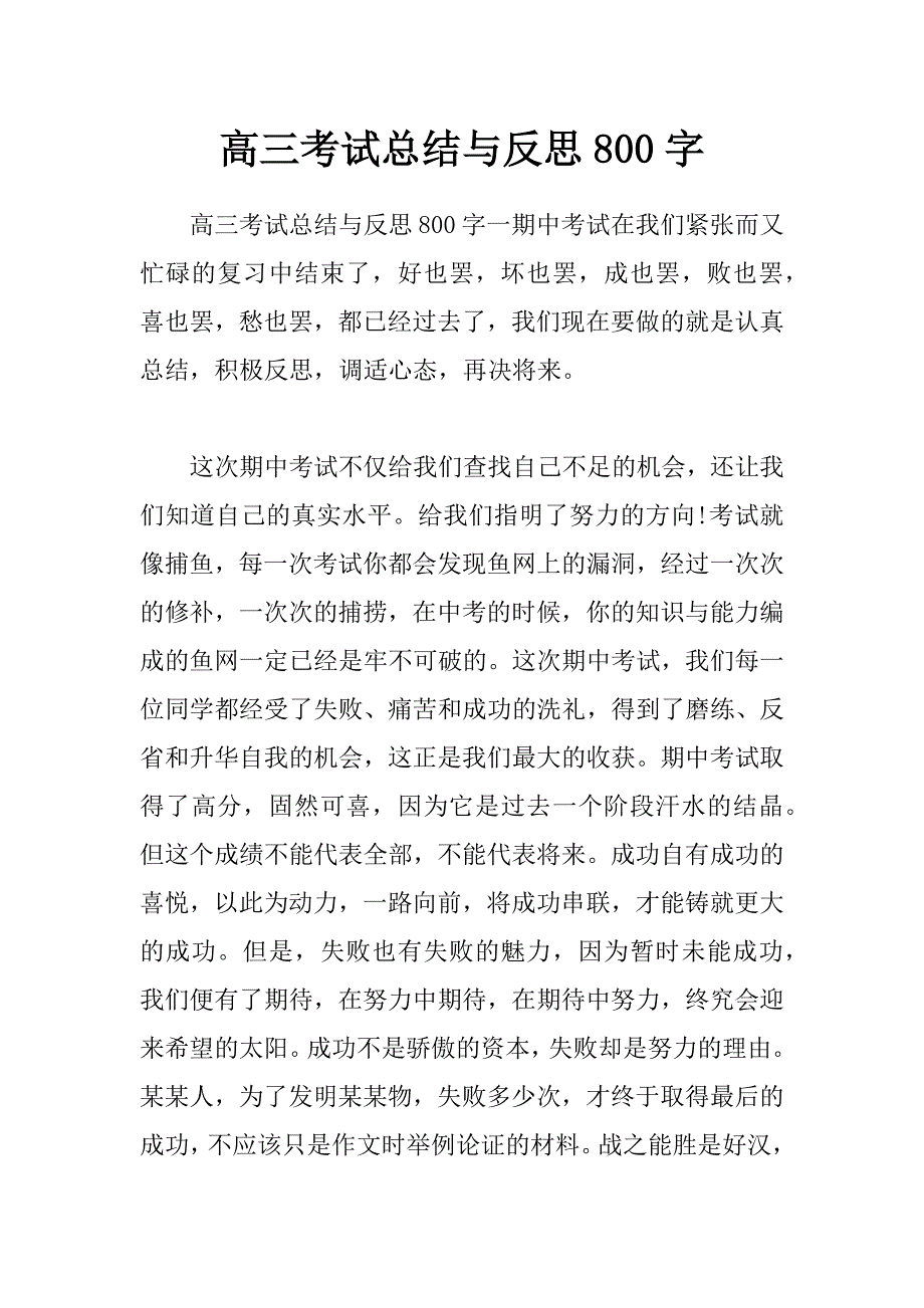 高三考试总结与反思800字_第1页