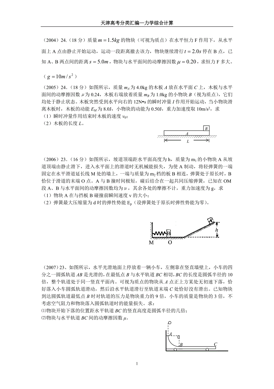 天津高考试题分类汇编3(04—17)—力学综合计算_第1页