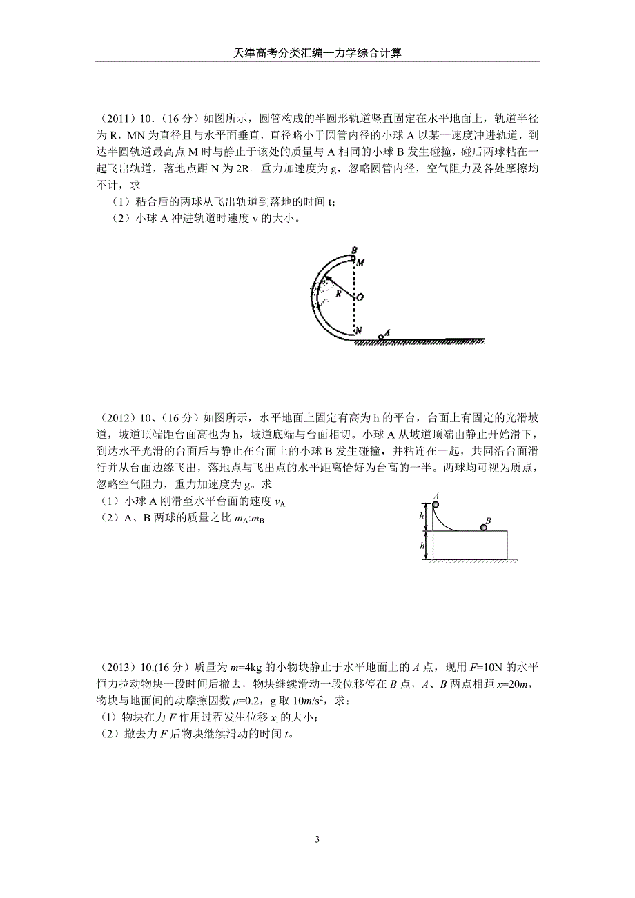 天津高考试题分类汇编3(04—17)—力学综合计算_第3页