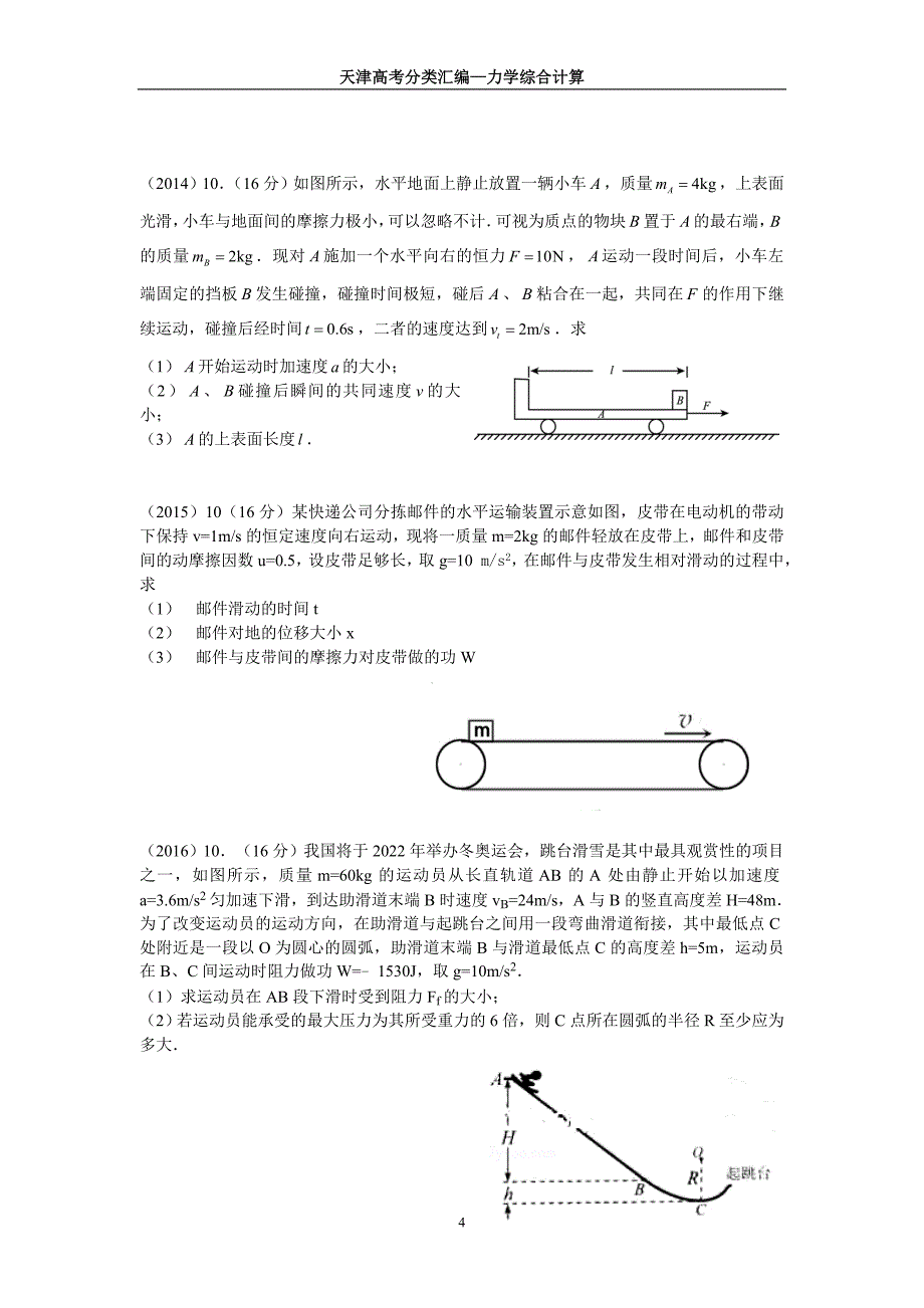 天津高考试题分类汇编3(04—17)—力学综合计算_第4页