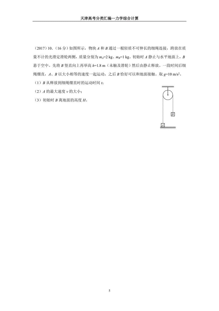 天津高考试题分类汇编3(04—17)—力学综合计算_第5页